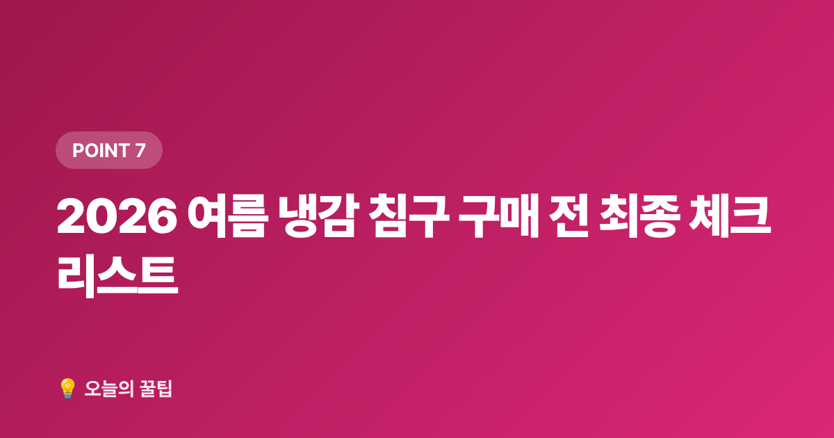 2026 여름 냉감 침구 구매 전 최종 체크리스트 - 냉감 침구 추천 2026 여름 쿨링 이불·베개 소재별 비교