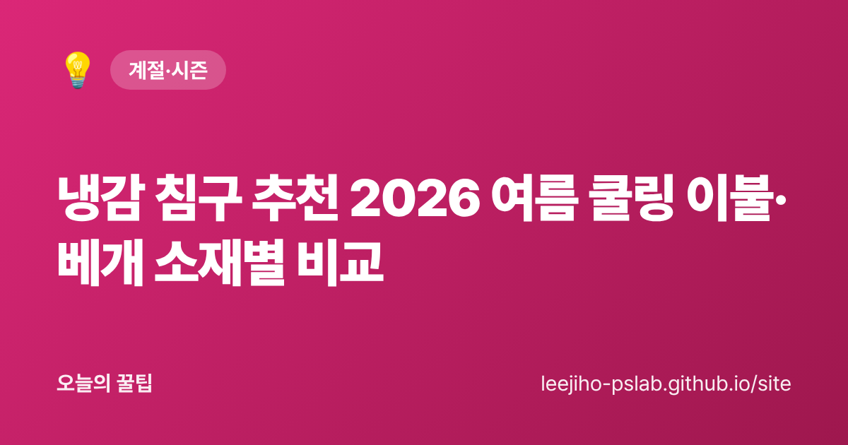 냉감 침구 추천 2026 여름 쿨링 이불·베개 소재별 비교 - 오늘의 꿀팁 대표 이미지