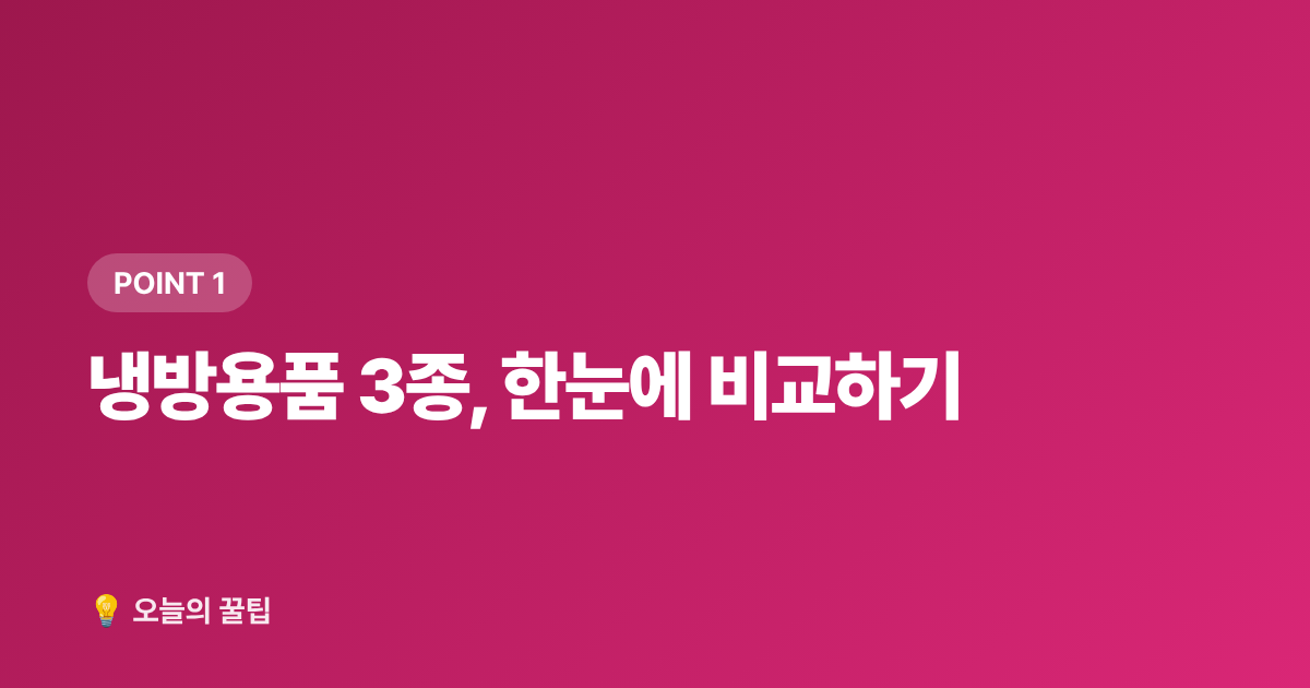 냉방용품 3종, 한눈에 비교하기 - 2026 여름 냉방용품 추천: 에어서큘레이터·선풍기·이동식 에어컨 비교