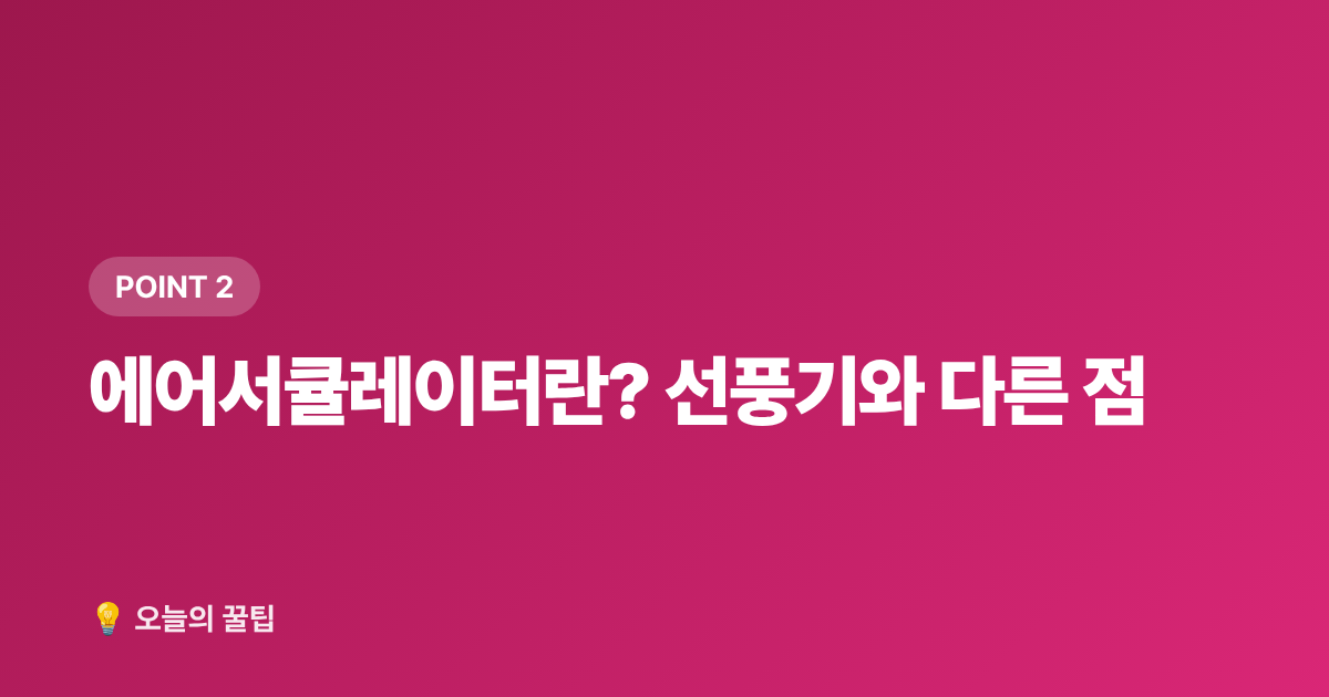 에어서큘레이터란? 선풍기와 다른 점 - 2026 여름 냉방용품 추천: 에어서큘레이터·선풍기·이동식 에어컨 비교