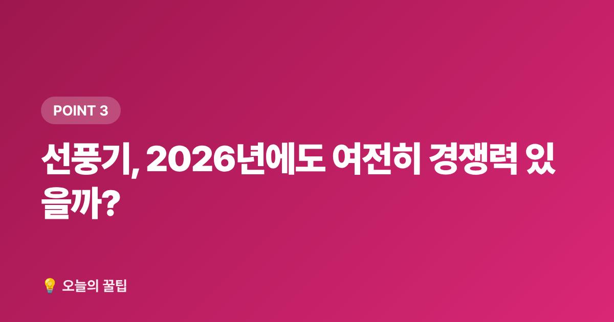 선풍기, 2026년에도 여전히 경쟁력 있을까? - 2026 여름 냉방용품 추천: 에어서큘레이터·선풍기·이동식 에어컨 비교
