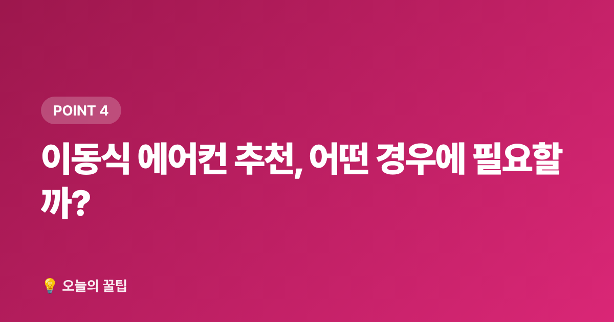 이동식 에어컨 추천, 어떤 경우에 필요할까? - 2026 여름 냉방용품 추천: 에어서큘레이터·선풍기·이동식 에어컨 비교