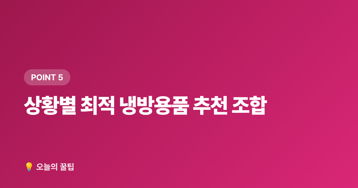 상황별 최적 냉방용품 추천 조합 - 2026 여름 냉방용품 추천: 에어서큘레이터·선풍기·이동식 에어컨 비교