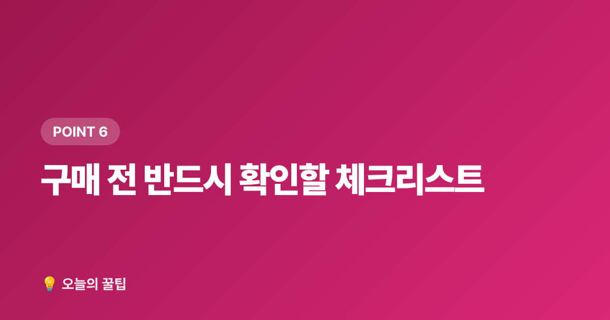 구매 전 반드시 확인할 체크리스트 - 2026 여름 냉방용품 추천: 에어서큘레이터·선풍기·이동식 에어컨 비교
