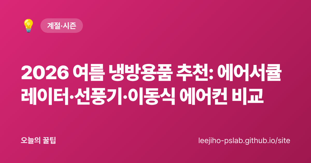 2026 여름 냉방용품 추천: 에어서큘레이터·선풍기·이동식 에어컨 비교 - 오늘의 꿀팁 대표 이미지