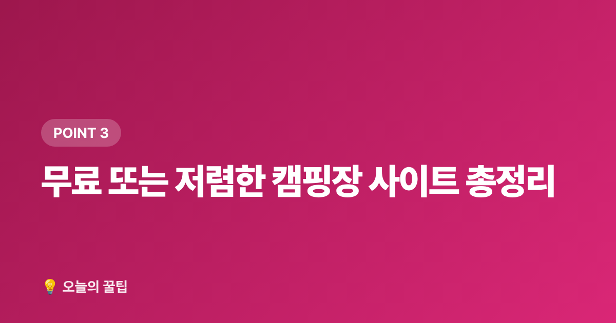 무료 또는 저렴한 캠핑장 사이트 총정리 - 국립공원 캠핑장 예약 방법과 무료 사이트 총정리 2026