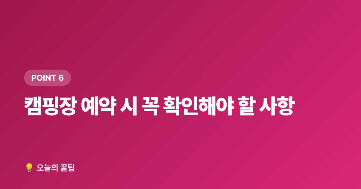 캠핑장 예약 시 꼭 확인해야 할 사항 - 국립공원 캠핑장 예약 방법과 무료 사이트 총정리 2026