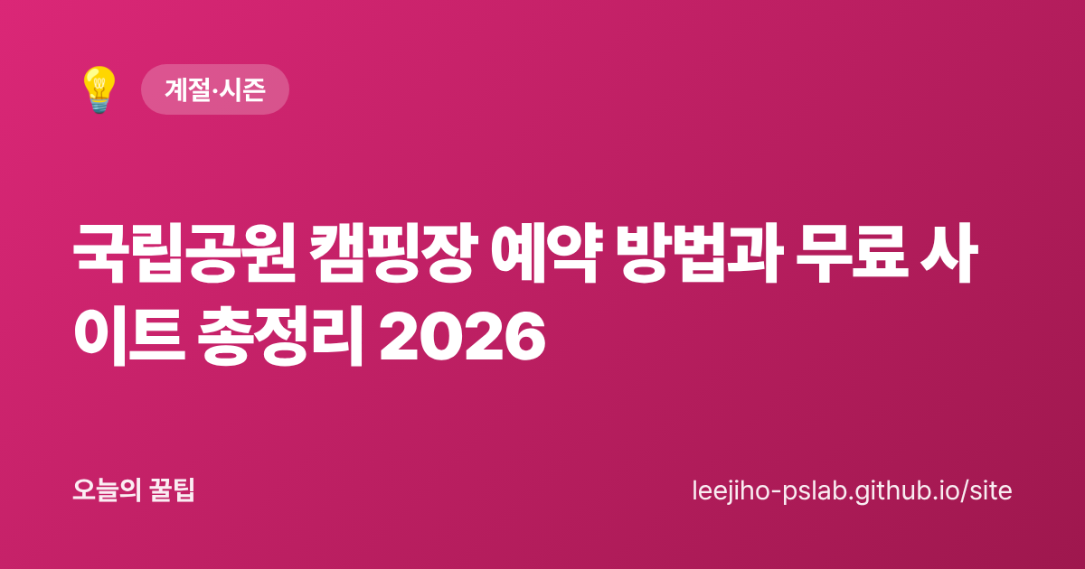 국립공원 캠핑장 예약 방법과 무료 사이트 총정리 2026 - 오늘의 꿀팁 대표 이미지