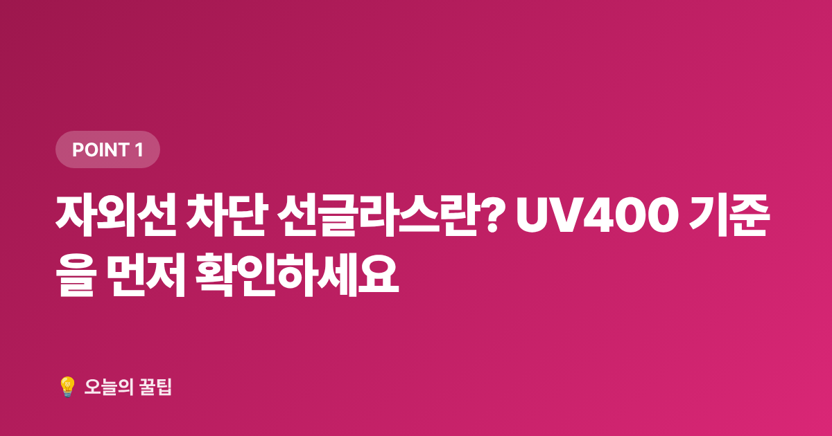 자외선 차단 선글라스란? UV400 기준을 먼저 확인하세요 - 여름 자외선 차단 선글라스 고르는 법 & 가성비 브랜드 추천