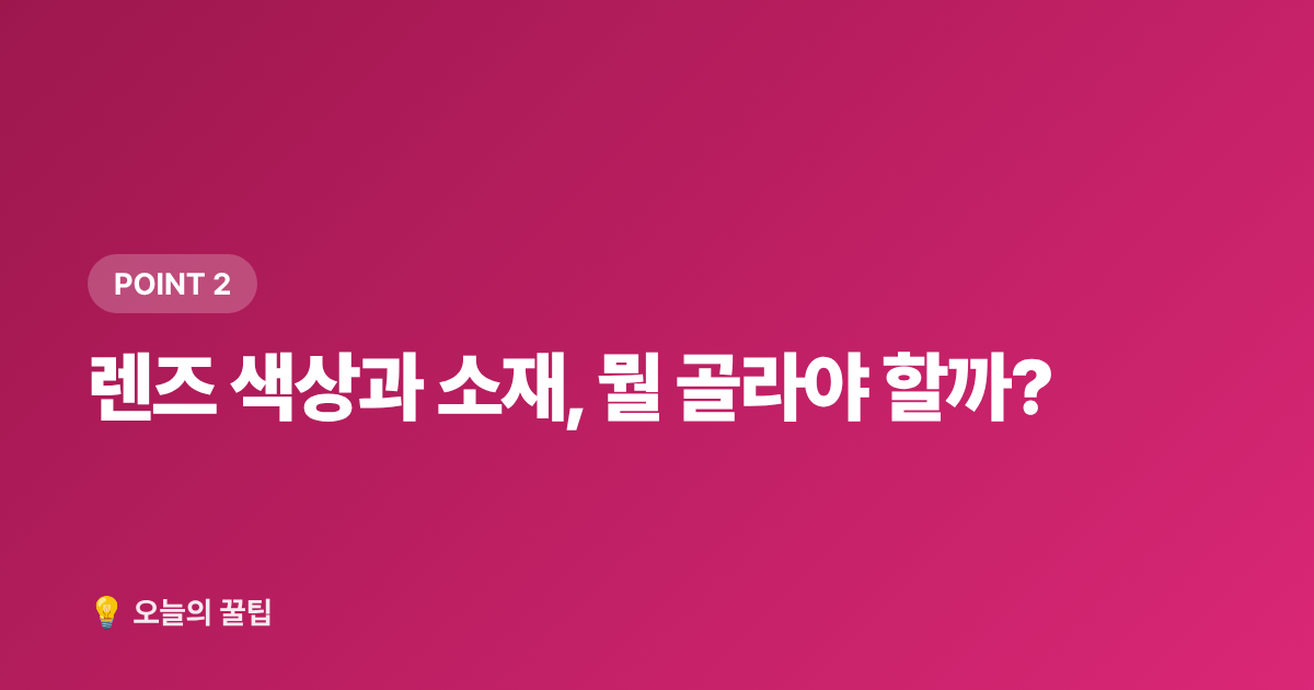 렌즈 색상과 소재, 뭘 골라야 할까? - 여름 자외선 차단 선글라스 고르는 법 & 가성비 브랜드 추천