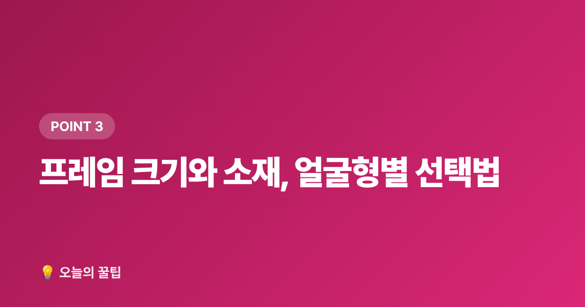 프레임 크기와 소재, 얼굴형별 선택법 - 여름 자외선 차단 선글라스 고르는 법 & 가성비 브랜드 추천