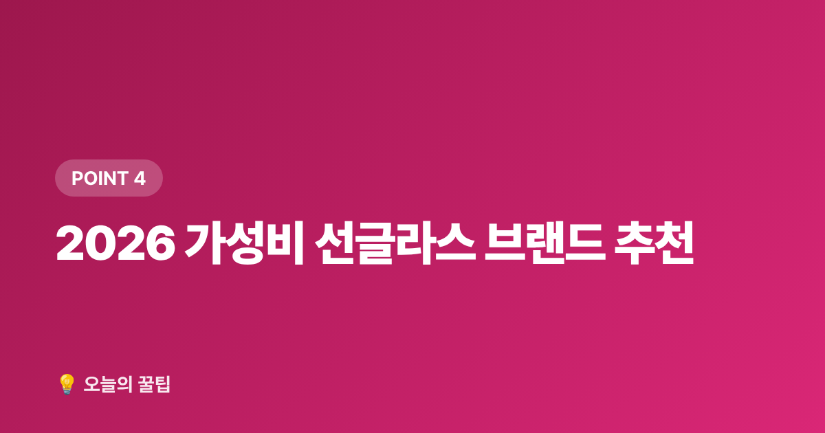 2026 가성비 선글라스 브랜드 추천 - 여름 자외선 차단 선글라스 고르는 법 & 가성비 브랜드 추천