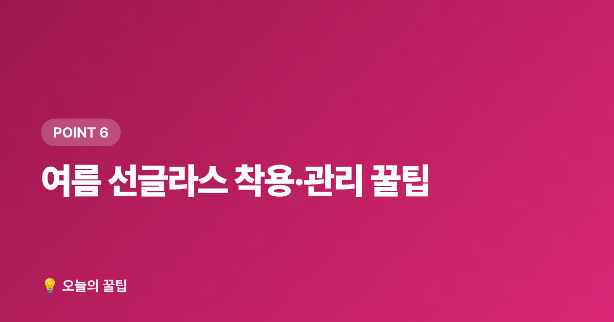 여름 선글라스 착용·관리 꿀팁 - 여름 자외선 차단 선글라스 고르는 법 & 가성비 브랜드 추천