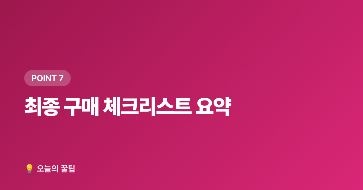최종 구매 체크리스트 요약 - 여름 자외선 차단 선글라스 고르는 법 & 가성비 브랜드 추천