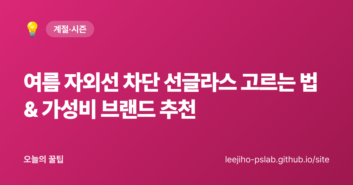 여름 자외선 차단 선글라스 고르는 법 & 가성비 브랜드 추천 - 오늘의 꿀팁 대표 이미지