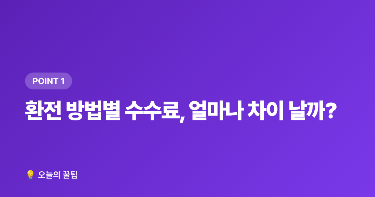 환전 방법별 수수료, 얼마나 차이 날까? - 환전 수수료 최소화! 2026 여름 휴가 카드·환전소 비교