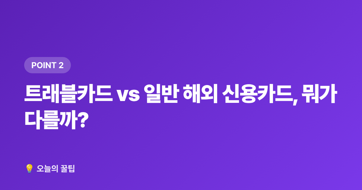 트래블카드 vs 일반 해외 신용카드, 뭐가 다를까? - 환전 수수료 최소화! 2026 여름 휴가 카드·환전소 비교