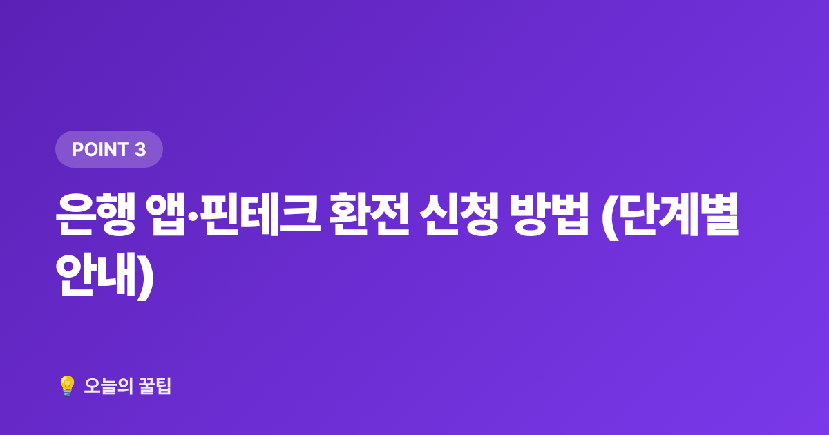 은행 앱·핀테크 환전 신청 방법 (단계별 안내) - 환전 수수료 최소화! 2026 여름 휴가 카드·환전소 비교