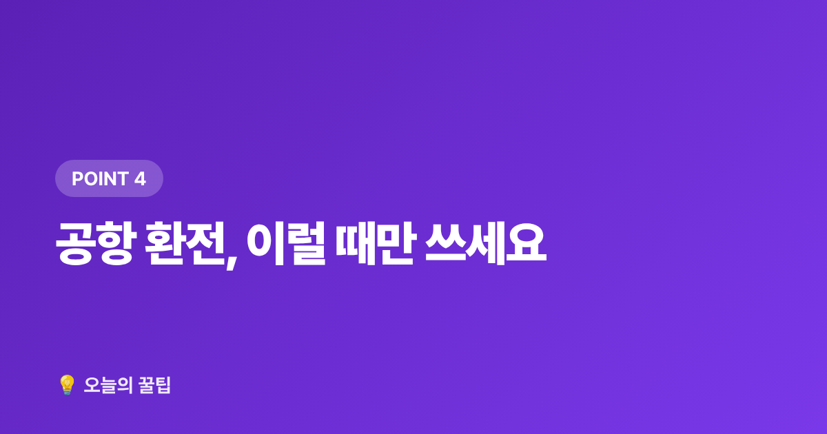 공항 환전, 이럴 때만 쓰세요 - 환전 수수료 최소화! 2026 여름 휴가 카드·환전소 비교