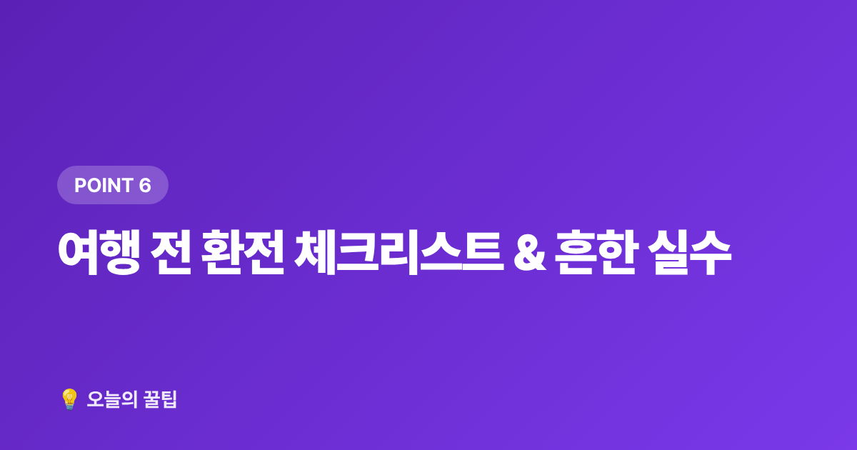 여행 전 환전 체크리스트 &amp; 흔한 실수 - 환전 수수료 최소화! 2026 여름 휴가 카드·환전소 비교