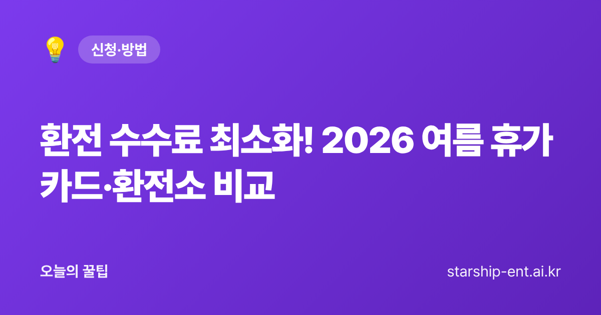 환전 수수료 최소화! 2026 여름 휴가 카드·환전소 비교 - 오늘의 꿀팁 대표 이미지