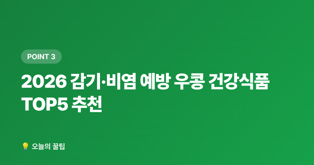 2026 감기·비염 예방 우콩 건강식품 TOP5 추천 - 2026 감기·비염 예방 우콩 건강식품 추천 TOP5 및 영양제 구매가이드