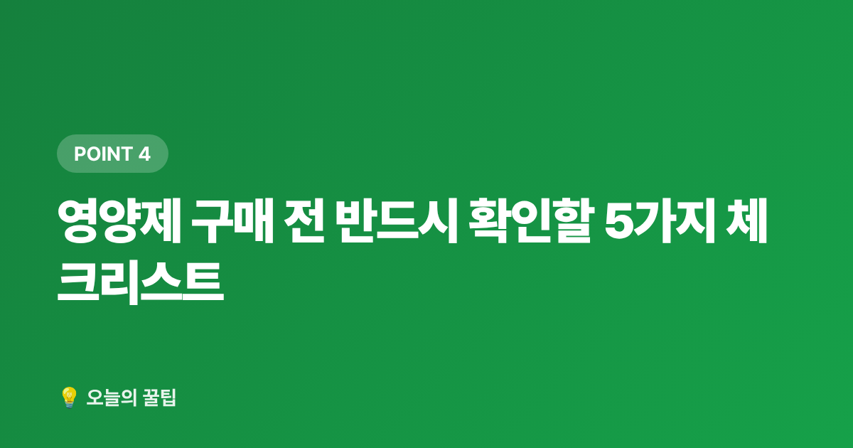 영양제 구매 전 반드시 확인할 5가지 체크리스트 - 2026 감기·비염 예방 우콩 건강식품 추천 TOP5 및 영양제 구매가이드