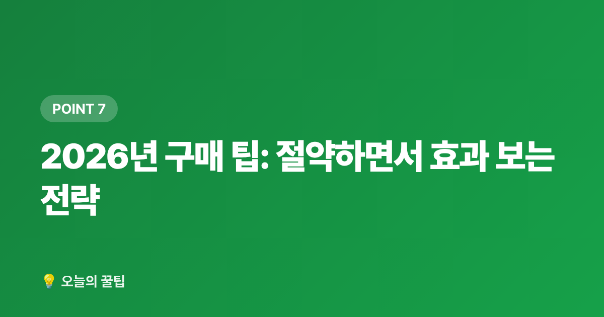 2026년 구매 팁: 절약하면서 효과 보는 전략 - 2026 감기·비염 예방 우콩 건강식품 추천 TOP5 및 영양제 구매가이드