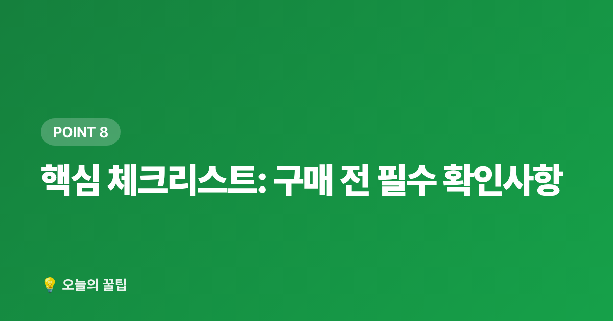 핵심 체크리스트: 구매 전 필수 확인사항 - 2026 감기·비염 예방 우콩 건강식품 추천 TOP5 및 영양제 구매가이드