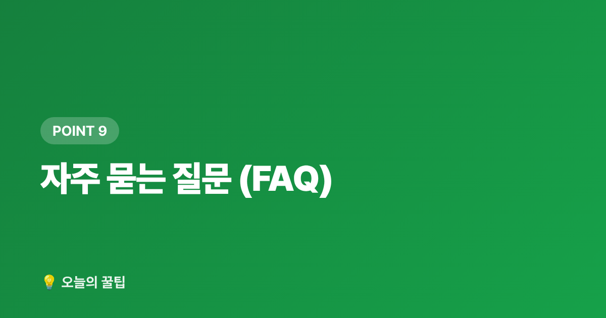 자주 묻는 질문 (FAQ) - 2026 감기·비염 예방 우콩 건강식품 추천 TOP5 및 영양제 구매가이드