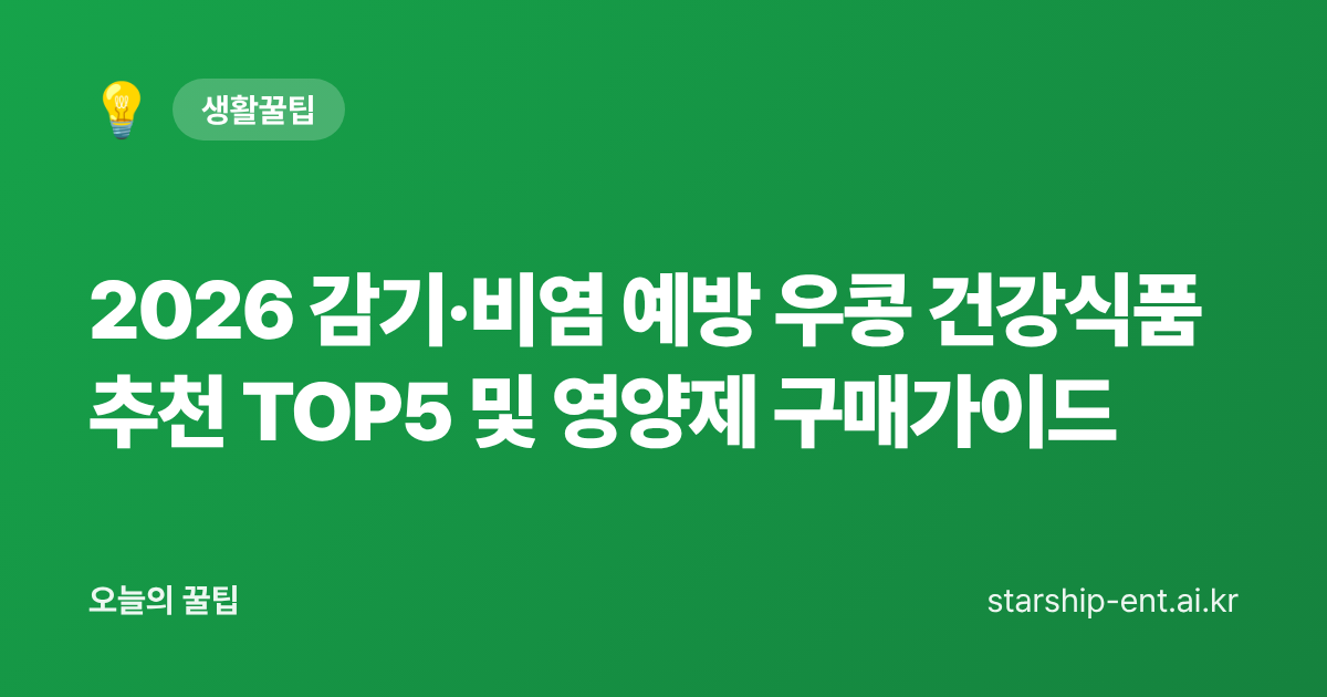 2026 감기·비염 예방 우콩 건강식품 추천 TOP5 및 영양제 구매가이드 - 오늘의 꿀팁 대표 이미지