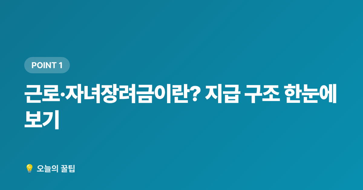 근로·자녀장려금이란? 지급 구조 한눈에 보기 - 2026 근로·자녀장려금 하반기 지급일 & 미수령 환급금 조회법