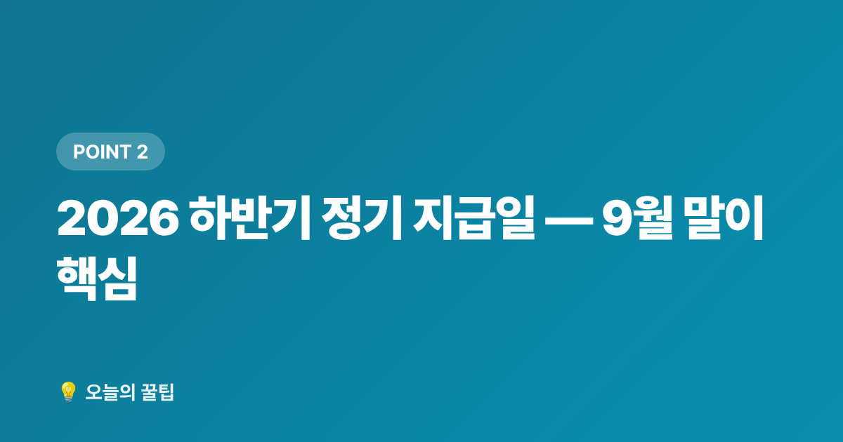 2026 하반기 정기 지급일 — 9월 말이 핵심 - 2026 근로·자녀장려금 하반기 지급일 & 미수령 환급금 조회법