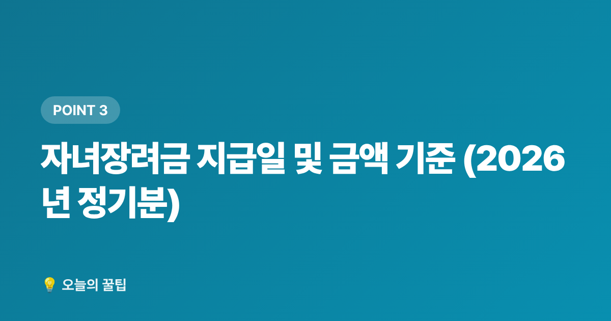 자녀장려금 지급일 및 금액 기준 (2026년 정기분) - 2026 근로·자녀장려금 하반기 지급일 & 미수령 환급금 조회법