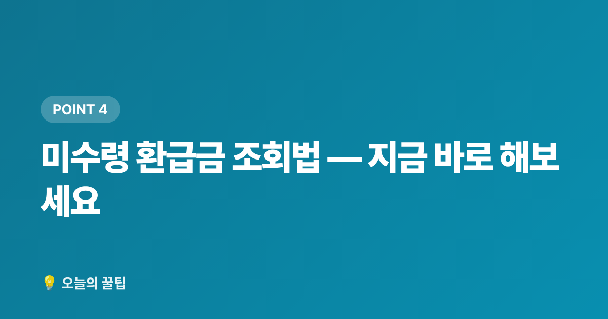 미수령 환급금 조회법 — 지금 바로 해보세요 - 2026 근로·자녀장려금 하반기 지급일 & 미수령 환급금 조회법