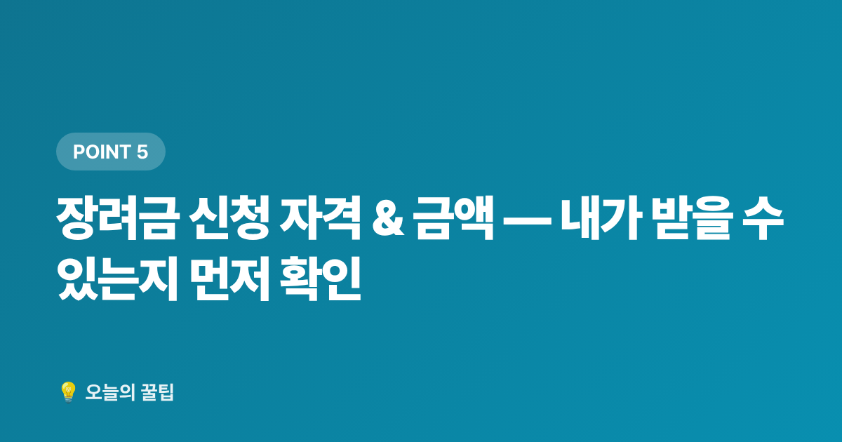 장려금 신청 자격 &amp; 금액 — 내가 받을 수 있는지 먼저 확인 - 2026 근로·자녀장려금 하반기 지급일 & 미수령 환급금 조회법