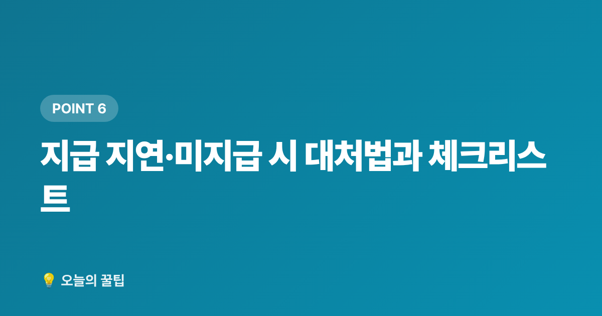 지급 지연·미지급 시 대처법과 체크리스트 - 2026 근로·자녀장려금 하반기 지급일 & 미수령 환급금 조회법