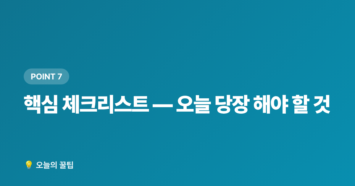 핵심 체크리스트 — 오늘 당장 해야 할 것 - 2026 근로·자녀장려금 하반기 지급일 & 미수령 환급금 조회법