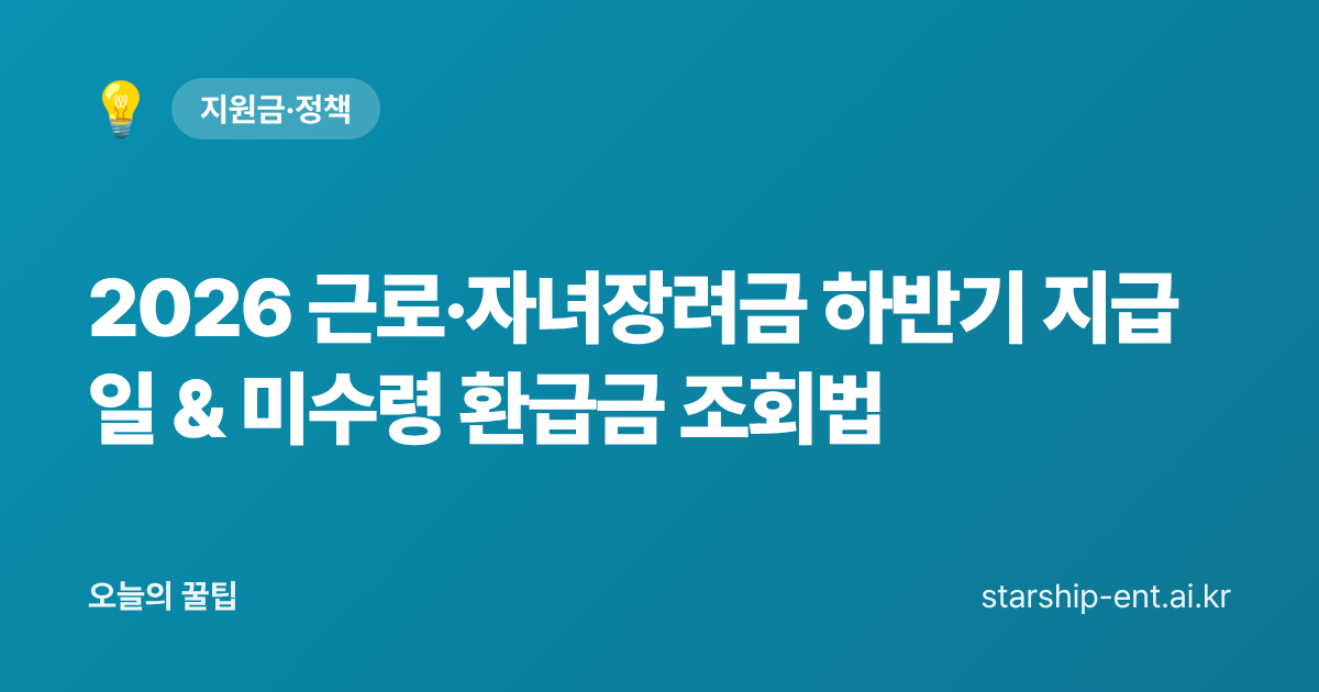 2026 근로·자녀장려금 하반기 지급일 & 미수령 환급금 조회법 - 오늘의 꿀팁 대표 이미지