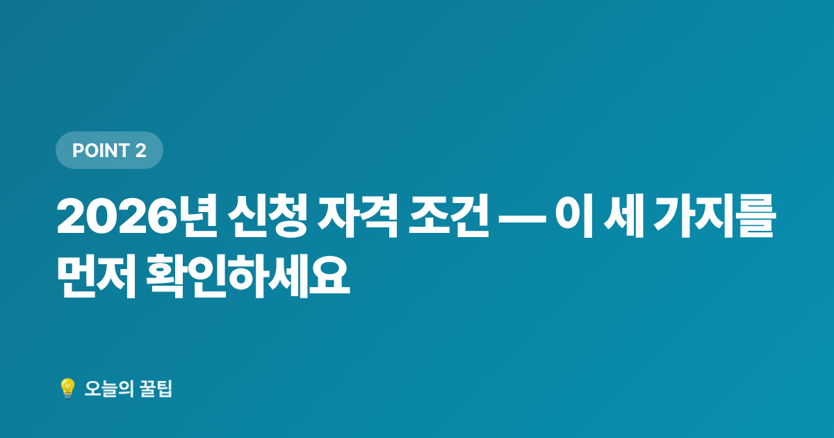 2026년 신청 자격 조건 — 이 세 가지를 먼저 확인하세요 - 2026 청년 주거급여 분리지급 신청 자격과 방법 총정리