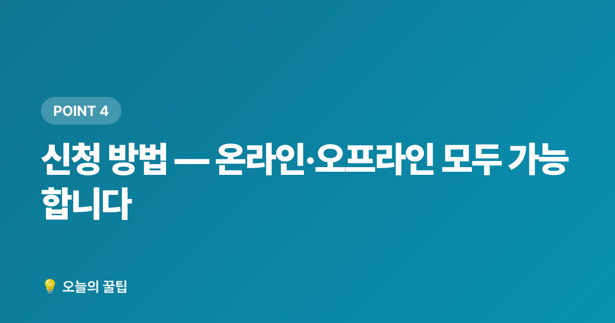 신청 방법 — 온라인·오프라인 모두 가능합니다 - 2026 청년 주거급여 분리지급 신청 자격과 방법 총정리