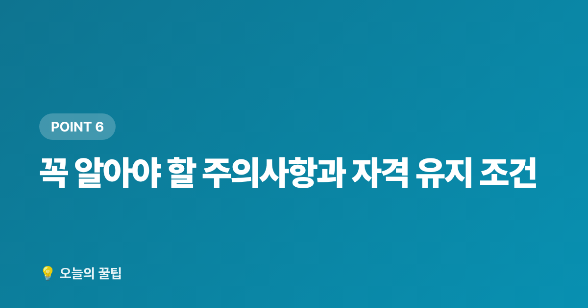 꼭 알아야 할 주의사항과 자격 유지 조건 - 2026 청년 주거급여 분리지급 신청 자격과 방법 총정리