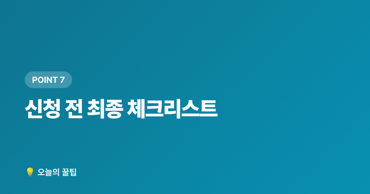 신청 전 최종 체크리스트 - 2026 청년 주거급여 분리지급 신청 자격과 방법 총정리