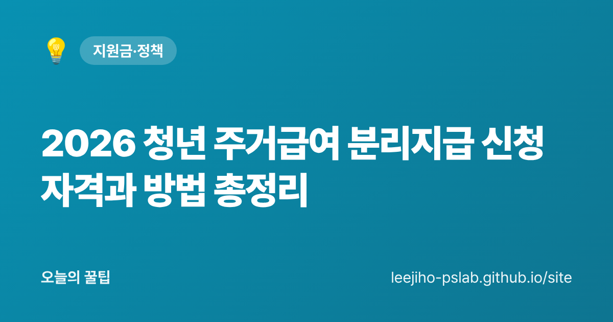 2026 청년 주거급여 분리지급 신청 자격과 방법 총정리 - 오늘의 꿀팁 대표 이미지
