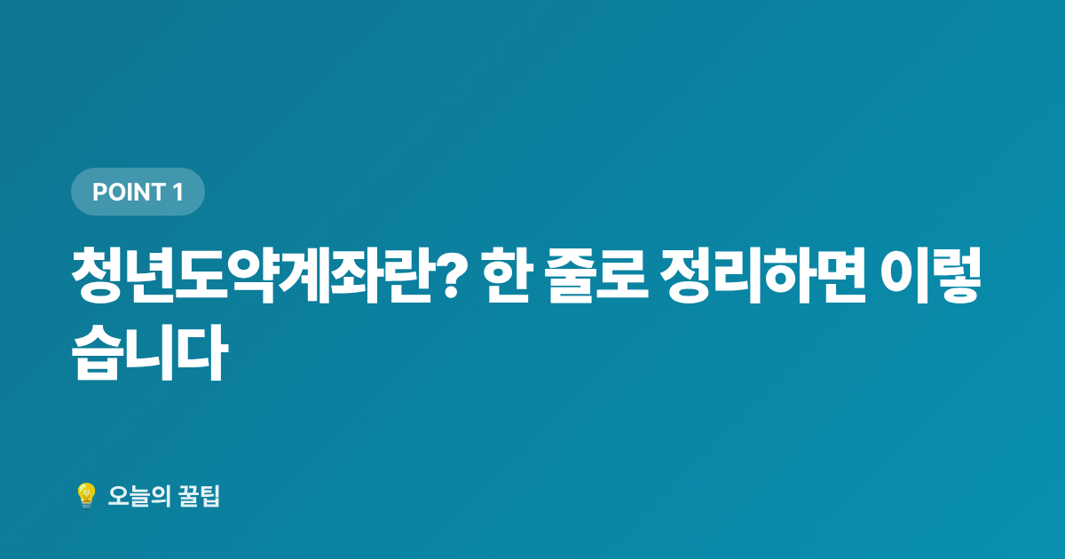 청년도약계좌란? 한 줄로 정리하면 이렇습니다 - 2026 청년도약계좌 8월 가입 조건·혜택·신청 방법 총정리