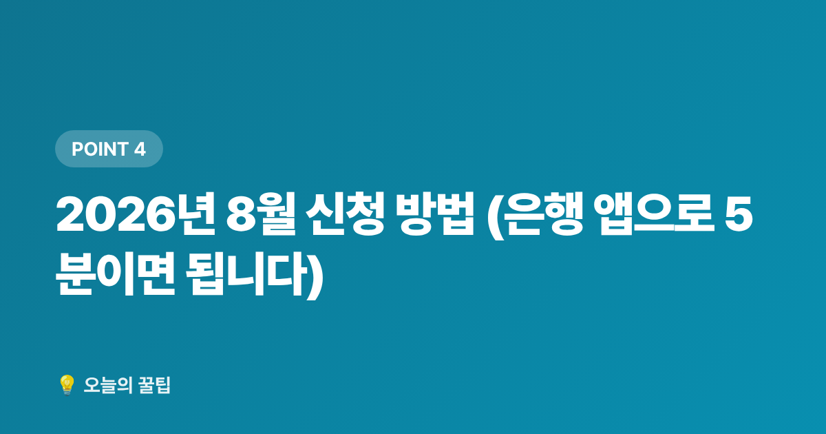 2026년 8월 신청 방법 (은행 앱으로 5분이면 됩니다) - 2026 청년도약계좌 8월 가입 조건·혜택·신청 방법 총정리