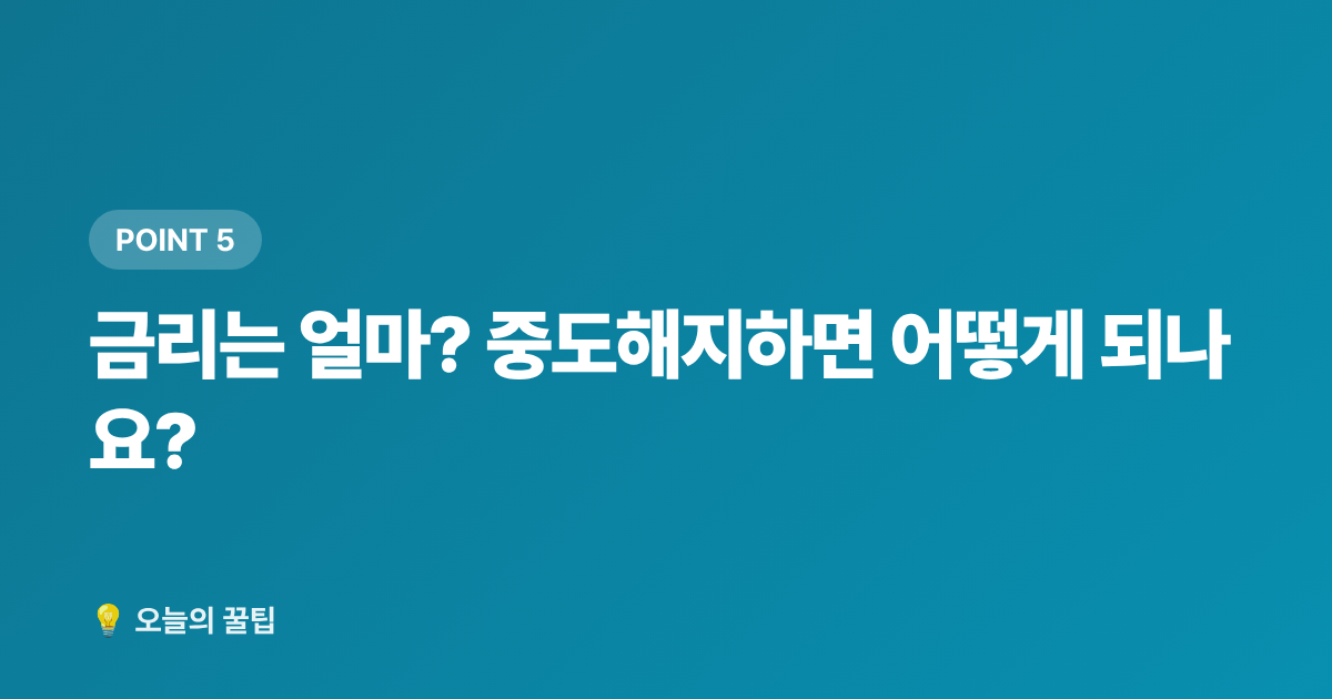 금리는 얼마? 중도해지하면 어떻게 되나요? - 2026 청년도약계좌 8월 가입 조건·혜택·신청 방법 총정리