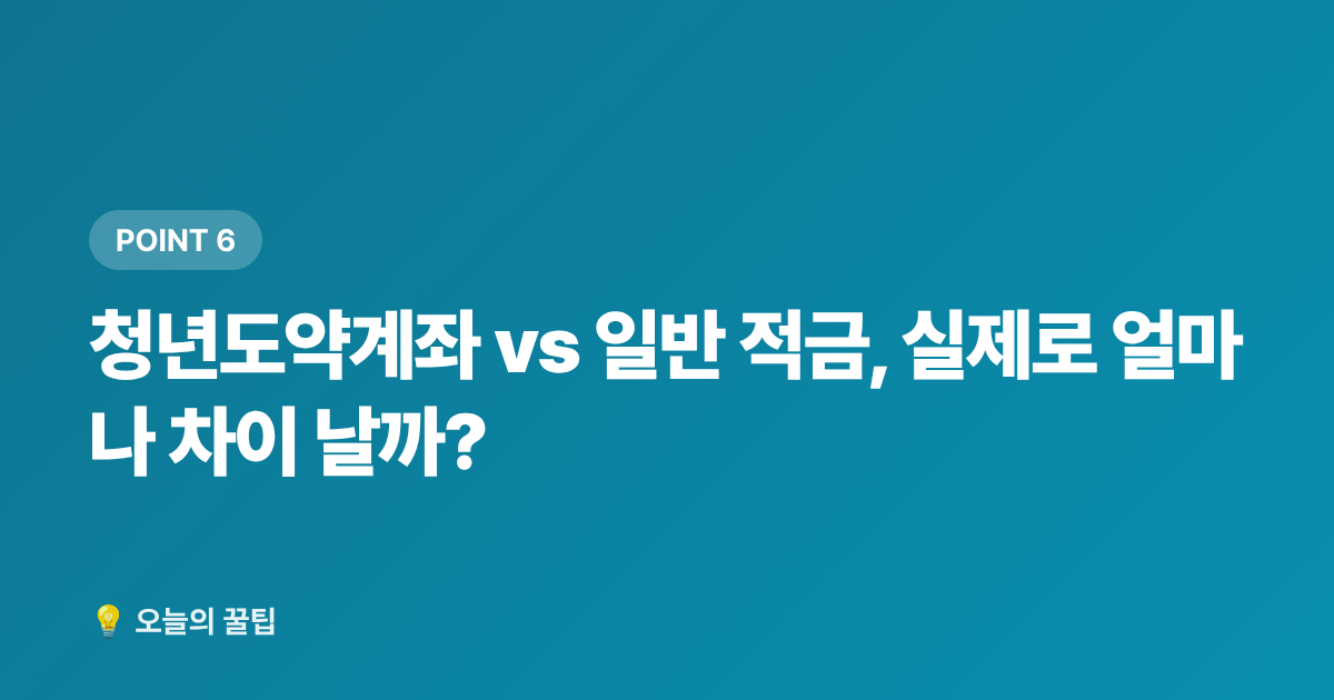 청년도약계좌 vs 일반 적금, 실제로 얼마나 차이 날까? - 2026 청년도약계좌 8월 가입 조건·혜택·신청 방법 총정리