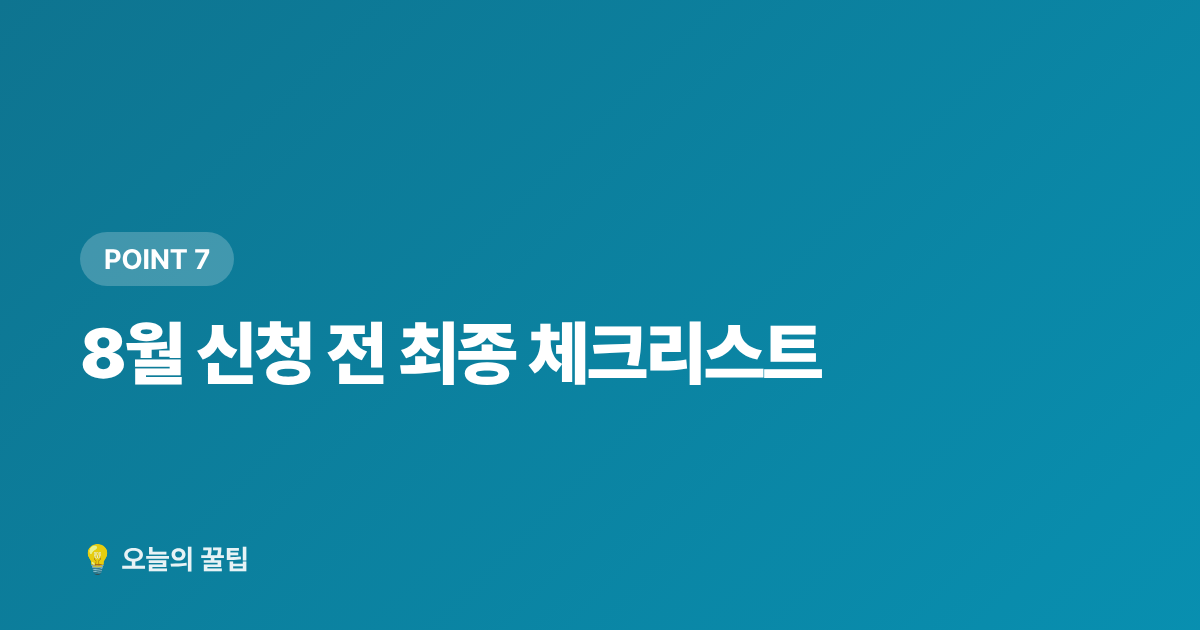 8월 신청 전 최종 체크리스트 - 2026 청년도약계좌 8월 가입 조건·혜택·신청 방법 총정리