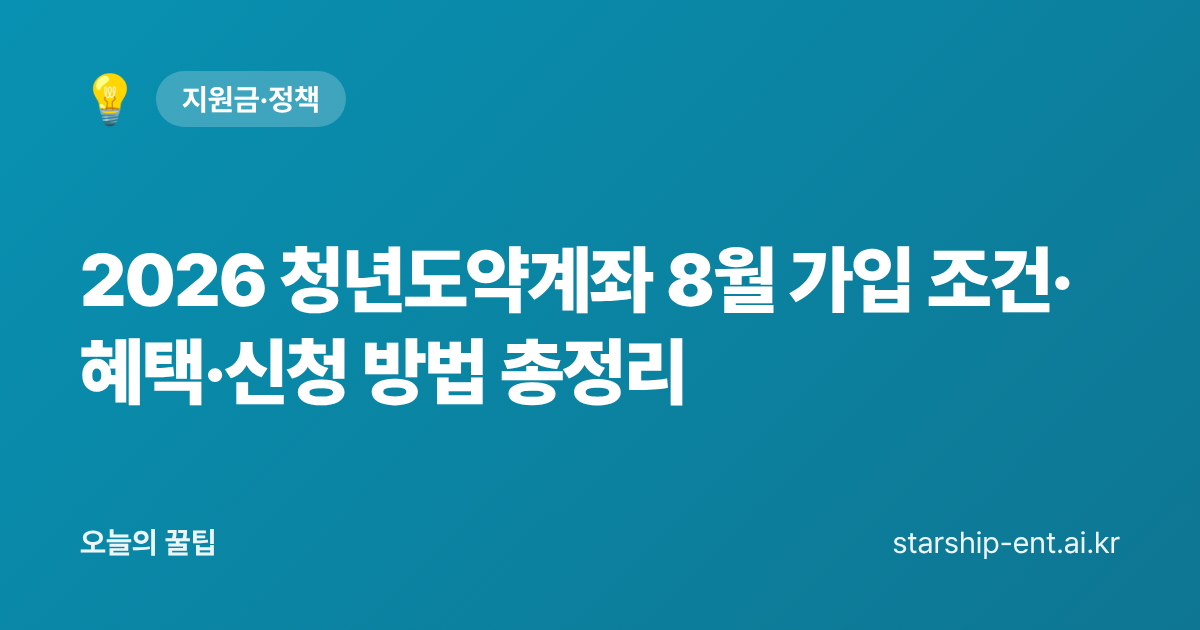 2026 청년도약계좌 8월 가입 조건·혜택·신청 방법 총정리 - 오늘의 꿀팁 대표 이미지